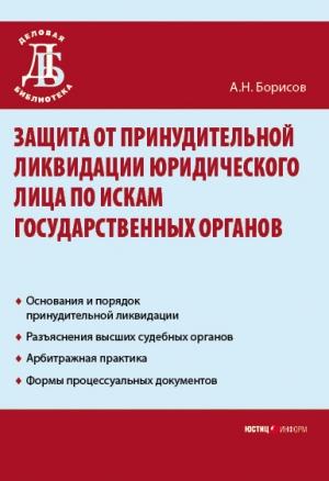 Обложка книги «Защита от принудительной ликвидации юридического лица по искам государственных органов» — Александр Борисов