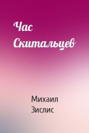 Обложка книги «Час Скитальцев» — Михаил Зислис