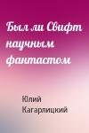 Ю Кагарлицкий - Был ли Свифт научным фантастом