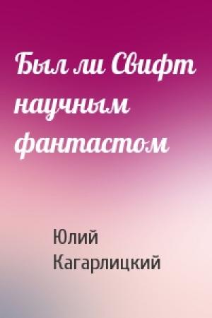Обложка книги «Был ли Свифт научным фантастом» — Ю Кагарлицкий
