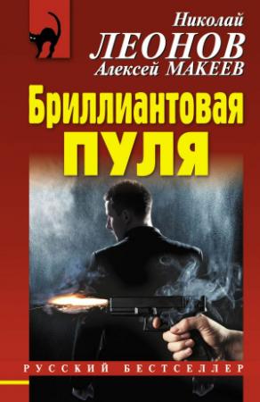 Обложка книги «Бриллиантовая пуля» — Николай Леонов, Алексей Макеев