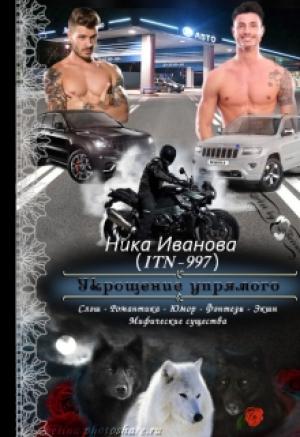 Обложка книги «Укрощение упрямого [СИ]» — Ника Иванова
