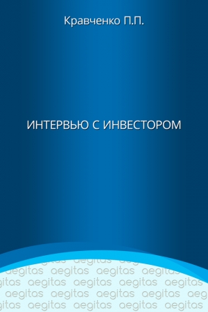 Обложка книги «Интервью с инвестором» — Павел Кравченко