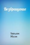 Уильям Моэм - Возвращение
