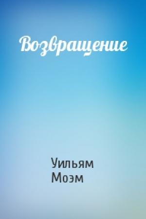 Обложка книги «Возвращение» — Уильям Моэм