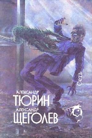 Обложка книги «Сумерки» — Александр Щёголев