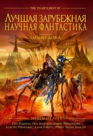 Обложка книги «Лучшая зарубежная научная фантастика: Звёзды не лгут» — Гарднер Дозуа