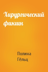 Хирургический фикшн