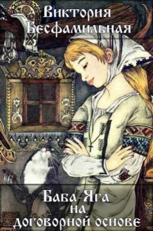 Обложка книги «Баба-Яга на договорной основе (СИ)» — Виктория Бесфамильная