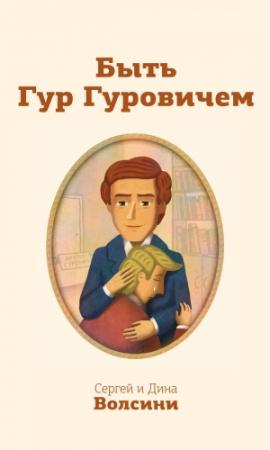 Обложка книги «Быть Гур Гуровичем» — Сергей и Дина Волсини