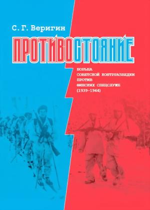Обложка книги «Противостояние. Борьба советской контрразведки против финских сецслужб (1939-1945)» — Сергей Веригин