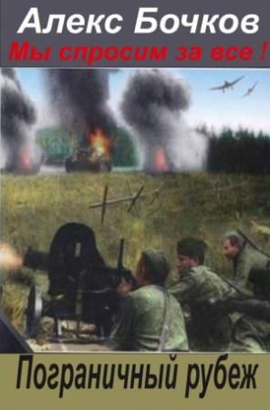 Обложка книги «Мы спросим за всё ! Пограничный рубеж.» — Александр Бочков