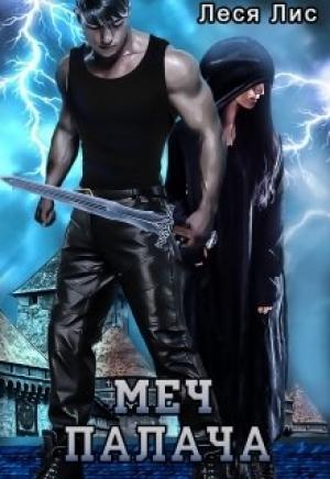 Обложка книги «Меч палача» — Леся Лис