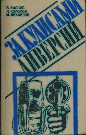Обложка книги «За кулисами диверсий» — Леонид Колосов, Вадим Кассис, Михаил Михайлов