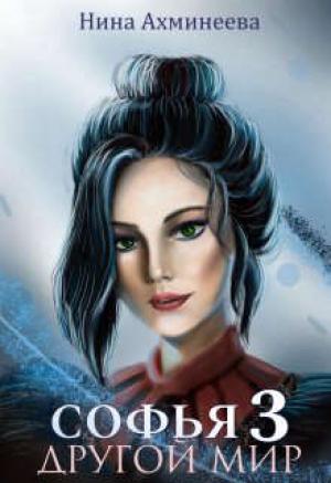 Обложка книги «Софья. Другой Мир 3» — Нина Ахминеева
