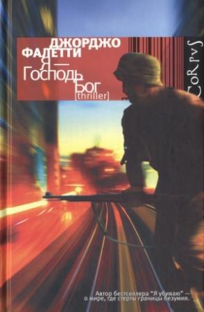 Обложка книги «Я — Господь Бог» — Джорджо Фалетти