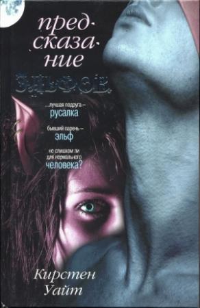 Обложка книги «Предсказание эльфов» — Кирстен Уайт