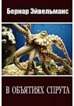Обложка книги «В объятиях спрута» — Бернар Эйвельманс