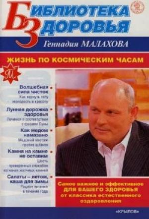 Обложка книги «Жизнь по космическим часам» — Геннадий Малахов