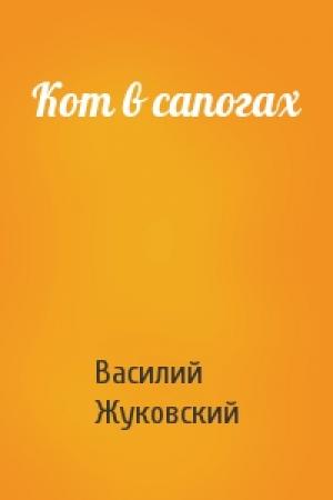 Обложка книги «Кот в сапогах» — Василий Жуковский