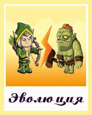 Обложка книги «Эволюция» — Денис Куприянов