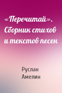 «Перечитай». Сборник стихов и текстов песен