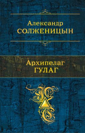 Обложка книги «Архипелаг ГУЛАГ» — Александр Солженицын
