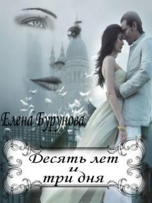 Обложка книги «Десять лет и три дня» — Елена Бурунова