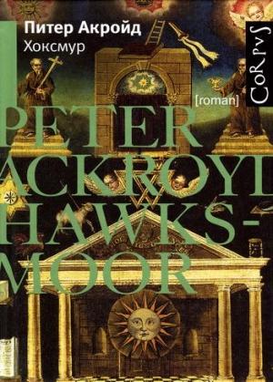 Обложка книги «Хоксмур» — Питер Акройд