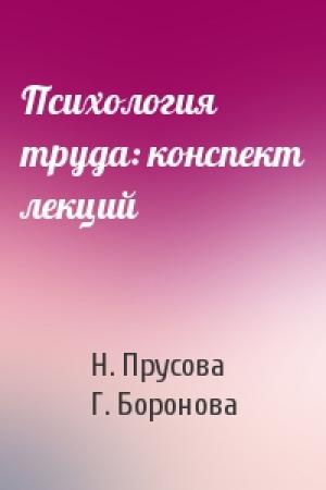 Обложка книги «Психология труда: конспект лекций» — Н. Прусова, Г. Боронова