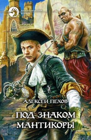 Обложка книги «Под знаком мантикоры» — Алексей Пехов