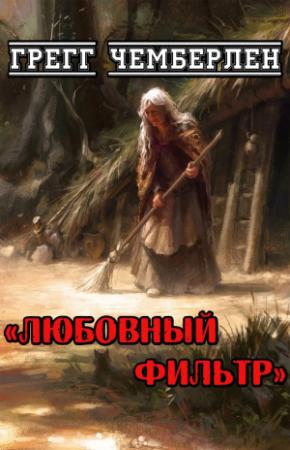 Обложка книги «Любовный фильтр» — Грегг Чемберлен