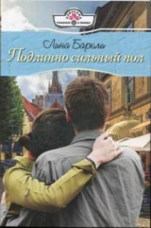 Обложка книги «Подлинно сильный пол» — Лина Баркли