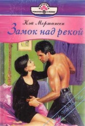 Обложка книги «Замок над рекой» — Кей Мортинсен