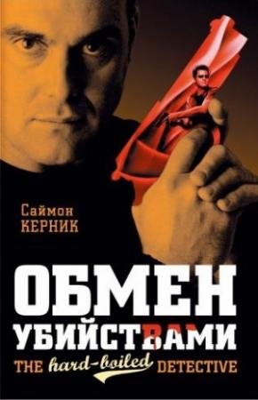Обложка книги «Обмен убийствами» — Саймон Керник