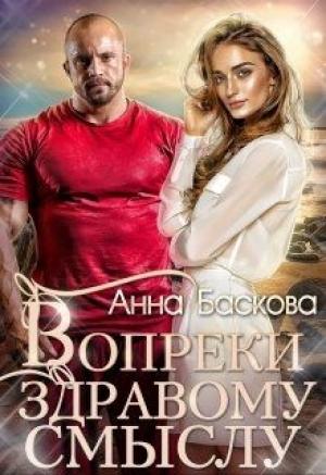 Обложка книги «Вопреки здравому смыслу» — Анна Баскова