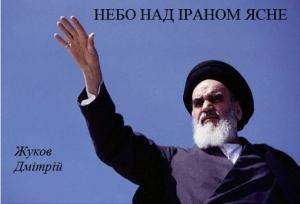 Обложка книги «Небо над Іраном ясне» — Дмитрий Анатольевич Жуков