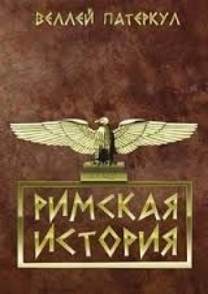 Обложка книги «Римская история» — Гай Патеркул