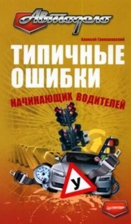 Обложка книги «Типичные ошибки начинающих водителей» — Алексей Громаковский