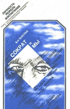 Обложка книги «Сократ и Мы» — Валентин Толстых