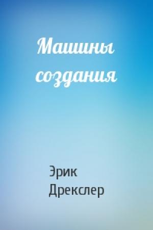Обложка книги «Машины создания» — Эрик Дрекслер