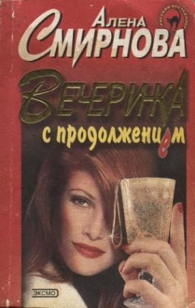 Обложка книги «Вечеринка с продолжением» — Алена Смирнова