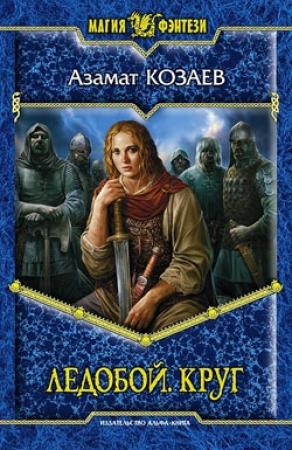 Обложка книги «Ледобой. Круг» — Азамат Козаев