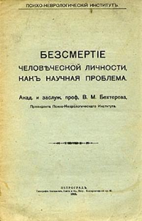 Обложка книги «Бессмертие человеческой личности как научная проблема» — Владимир Бехтерев