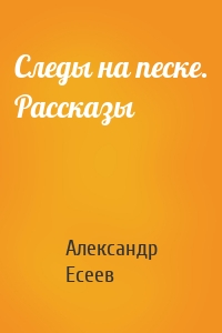 Следы на песке. Рассказы