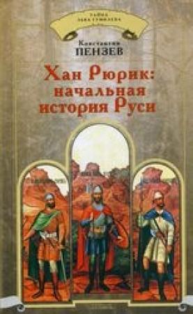 Обложка книги «Хан Рюрик: начальная история Руси» — Константин Пензев