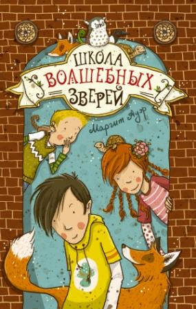 Обложка книги «Школа волшебных зверей» — Маргит Ауэр
