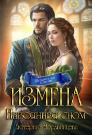 Обложка книги «Измена. Навеянная сном» — Екатерина Мордвинцева