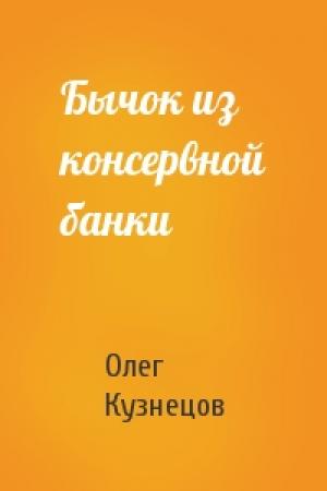 Обложка книги «Бычок из консервной банки» — Олег Кузнецов