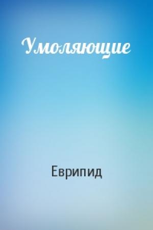 Обложка книги «Умоляющие» — Еврипид